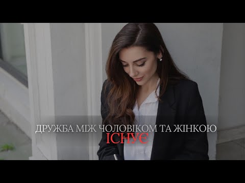 Видео: Чому дружба між чоловіком та жінкою можлива? Чому ми не віримо у цю дружбу?