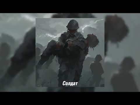 Видео: Солдат - ЛЮБЭ (speed up)