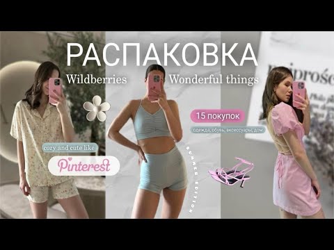 Видео: СТИЛЬНЫЕ НАХОДКИ НА ЛЕТО 2024 С WB КАК В ПИНТЕРЕСТ🎀большая распаковка: одежа, обувь, аксессуары, дом