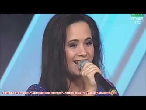 Видео: Сөмбел Билалова. Мәхәббәткә юк ара /2/