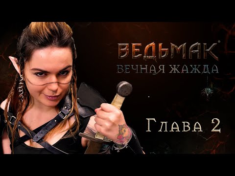 Видео: Ведьмак: Вечная жажда | Вторая глава | The Witcher | Настольная ролевая игра