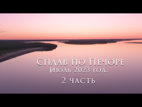 Видео: Сплав по Печоре 2 часть