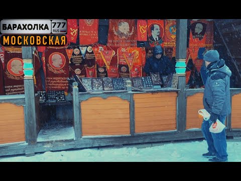 Видео: Блошиный рынок в Москве. Купил резиновый штык-нож к винтовке К98.