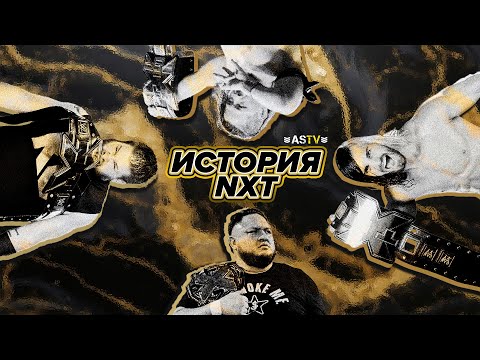 Видео: NXT: Фабрика звёзд WWE