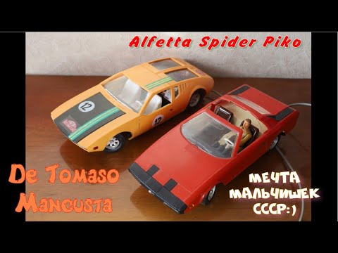 Видео: Alfetta Spider Piko и De Tomaso Mangusta - мечта мальчишек СССР