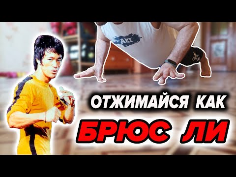 Видео: ОТЖИМАНИЯ НА ПАЛЬЦАХ ПО МЕТОДУ БРЮСА ЛИ