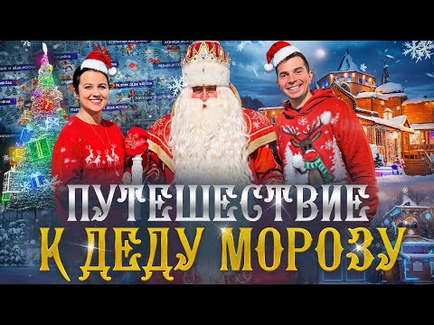 Видео: День Рождение Деда Мороза.ВЕЛИКИЙ УСТЮГ! Вотчина Деда Мороза.  НОВЫЙ ГОД!