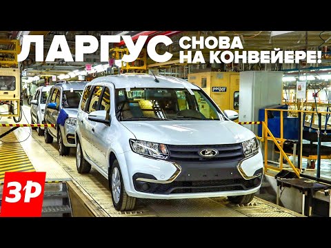 Видео: ЛАДА ЛАРГУС – сборка начата! Когда в продаже, моторы, цена / Lada e-Largus