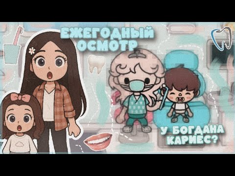 Видео: 🦷Ежегодный поход к стоматологу🦷. У Богдана кариез?😐//тока бока//Катерица Волчица 🐺💜🌲
