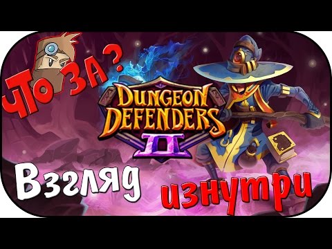 Видео: Что за Dungeon Defenders 2 ? - Взгляд Изнутри