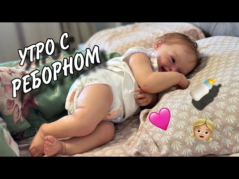 Видео: УТРО С РЕБОРНОМ ДЖЕССИКА☀️ЧЕМ Я КОРМЛЮ РЕБОРНА?🍼VLOG WITH REBORN DOLL BABY