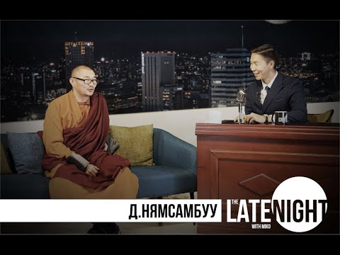 Видео: The Late Night with Miko - Д.Нямсамбуу гавж (eps2)