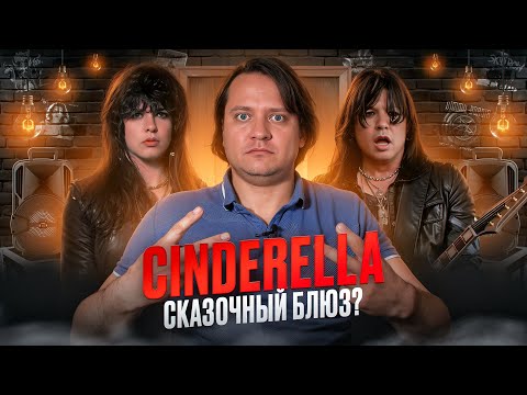 Видео: Cinderella | история глэм-блюза