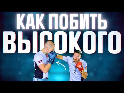 Видео: КАК ЛЕГКО ПОБЕДИТЬ ВЫСОКОГО В ДРАКЕ / БОЮ 👊🏻