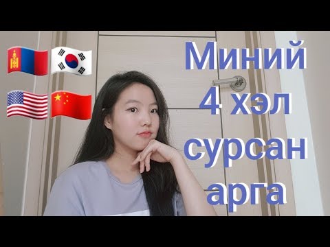 Видео: Би хэрхэн 4 хэл сурсан бэ? Миний 4 хэл сурсан арга. [ JIHAE ][ 지혜 ]