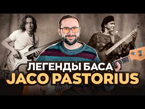 Видео: Легенды баса - Джако Пасториус (Jaco Pastorius)
