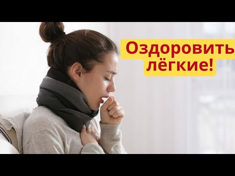 Видео: Оздоровить легкие. Недорогие аптечные средства для восстановления легких!