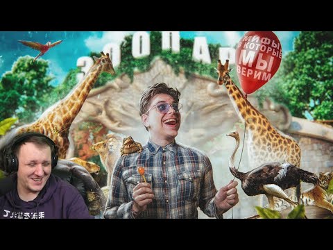 Видео: Мифы, в которые мы верим #6 | Реакция на Utopia Show