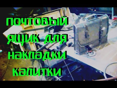 Видео: Уникальный почтовый ящик ПОРТФЕЛЬ для кованой накладки калитки. Красиво. АнтиковкА 9 9