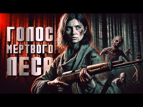 Видео: ГОЛОС МЕРТВОГО ЛЕСА I Страшная История На Ночь