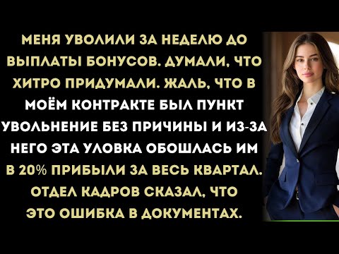Видео: Меня уволили перед выплатой бонусов.Они думали, что сэкономят.
