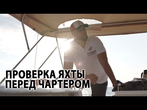 Видео: Проверка яхты перед Арендой Чартер Прием Яхты @ИгорьПодыменко