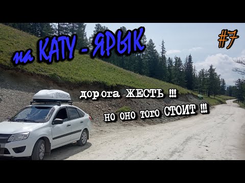 Видео: Горный Алтай 2020 Путешествие на автомобиле. ДЕНЬ 7 | Едем на Кату-ярык |