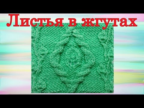 Видео: Узор Листья в жгутах. Японский узор. Вязание на спицах
