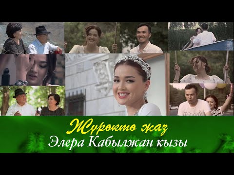 Видео: Элера Кабылжан кызы - Журокто жаз / жаны клип #журоктожаз