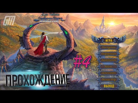 Видео: Тайны духов 4: Серебряная стрела. Коллекционное издание. Прохождение #4