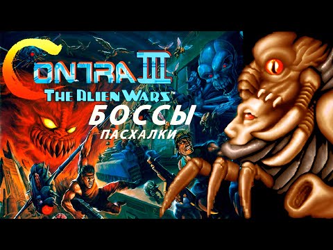 Видео: Contra III: The Alien Wars БОССЫ, Секреты и Пасхалки SNES