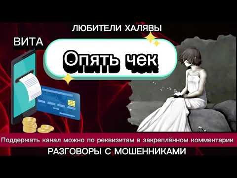 Видео: ВИТА. ОПЯТЬ ЧЕК | ТЕЛЕФОННЫЕ МОШЕННИКИ