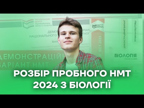 Видео: Розбір пробного НМТ 2024 з біології | Біологія НМТ 2024