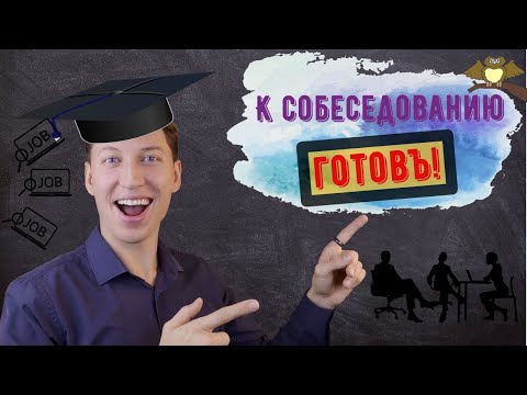 Видео: Как пройти собеседование на должность риэлтора