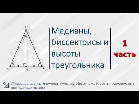Видео: Медианы, биссектрисы и высоты треугольника. ЧАСТЬ 1. 7 класс. Геометрия.