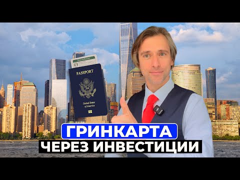 Видео: Гринкарта США через инвестиции 2025 | Виза EB-5: сколько нужно вложить