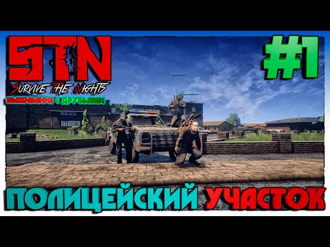 Видео: Survive The Nights ВЫЖИВАНИЕ С ДРУЗЬЯМИ ПОЛИЦЕЙСКИЙ УЧАСТОК #1