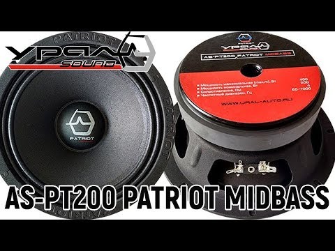 Видео: Эстрадный мидбас (20 см) URAL (Урал) AS-PT200 PATRIOT MIDBASS в 2-х и 3-х полоске.