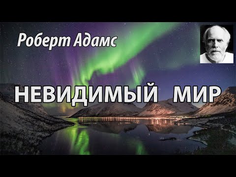 Видео: Невидимый мир (Роберт Адамс, НикОшо)