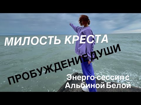 Видео: Милость Креста | Пробуждение Души | ЭнергоТрансформация #квантовоесознание #энерготрансформация