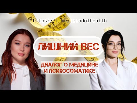 Видео: ИНТЕРВЬЮ с ВРАЧОМ - Лишний вес (часть 1)