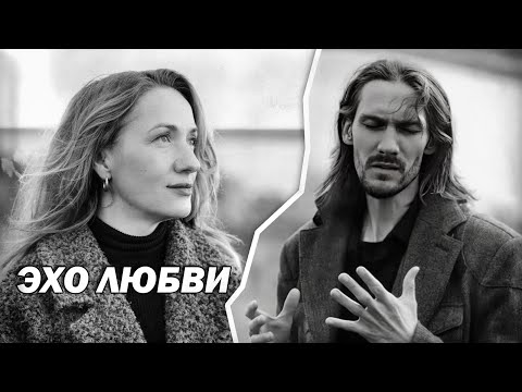 Видео: Мы нежность друг друга (Эхо любви)