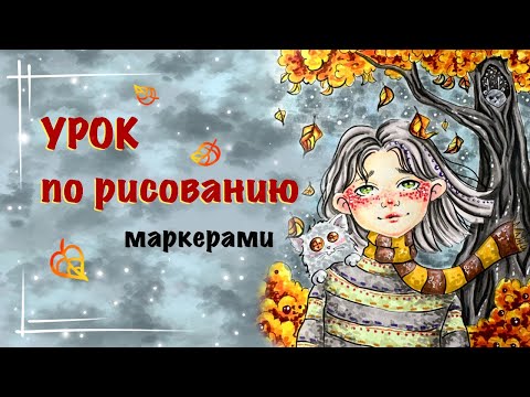 Видео: ОСЕННИЙ РИСУНОК МАРКЕРАМИ // урок для начинающих