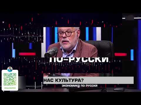 Видео: Экономика по-русски 02 10 2024. Михаил Хазин