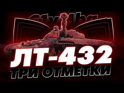 Видео: ДЕЙСТВИТЕЛЬНО ТАК ХОРОШ? ПРОВЕРЯЕМ ЛТ-432! ПУТЬ К ТРЕМ ОТМЕТКАМ. (часть 1)
