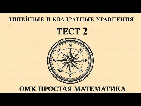 Видео: ОРТ | Тест №2 | Компас | Линейные и квадратные уравнения #орт #жрт #компас