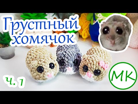 Видео: Хомячок 🎀 Мастер-класс по вязанию амигуруми крючком 🎀 Часть 1