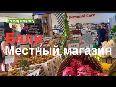 Видео: #bali Поход в местный магазин за фруктами. Просмотр фильма дома с пиццей и мороженым