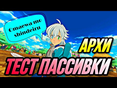 Видео: ТРИСТАН ТОП ПАССИВКА? ИЛИ ОШИБКА | Seven Deadly Sins: Grand Cross