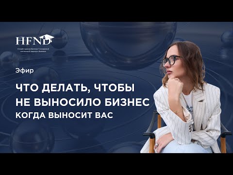 Видео: Эфир Что делать, чтобы не выносило бизнес, когда выносит вас» (13.11.25)